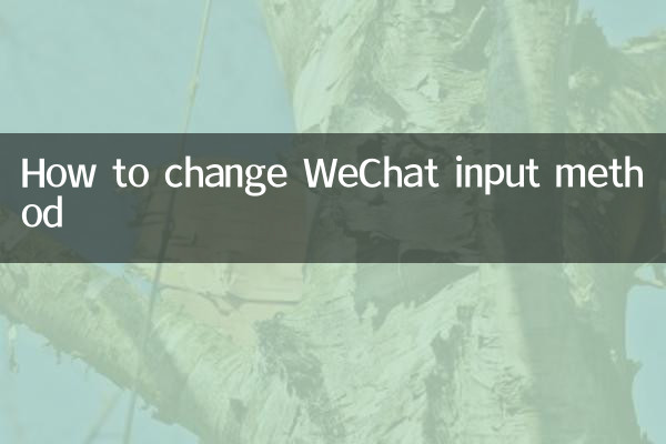 WeChat इनपुट विधि कैसे बदलें