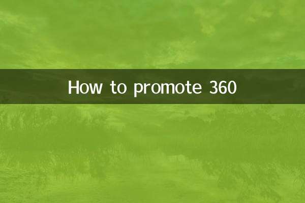 কিভাবে 360 প্রচার করবেন