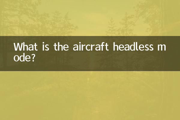 航空機のヘッドレスモードとは何ですか?