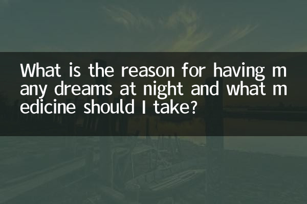 رات کے وقت بہت سے خواب دیکھنے کی کیا وجہ ہے اور مجھے کیا دوا لینا چاہئے؟