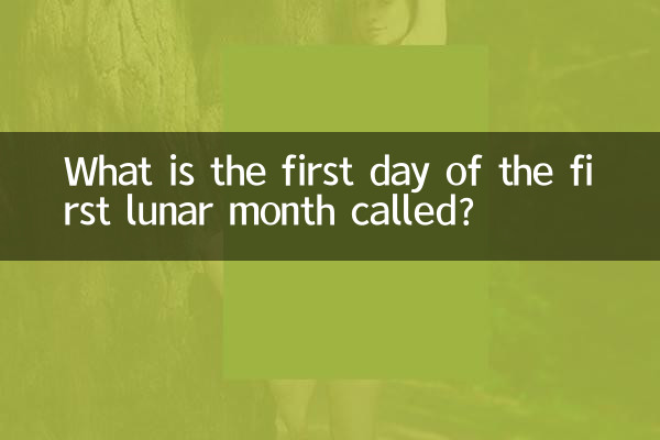پہلے قمری مہینے کے پہلے دن کو کیا کہا جاتا ہے؟