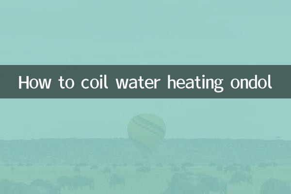온수 온돌 코일 감기 방법