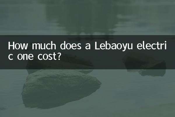 كم تبلغ تكلفة سيارة Lebaoyu الكهربائية؟