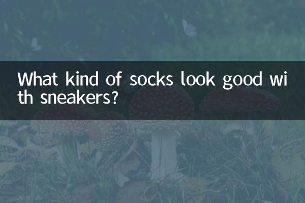 運動鞋穿什麼襪子好看