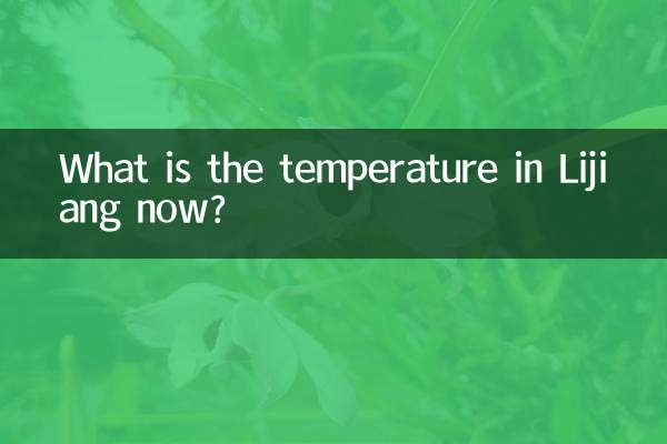 麗江現在多少度