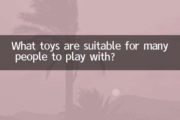 什麼玩具適合很多人玩
