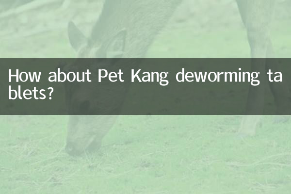 पेट कांग कृमिनाशक गोलियों के बारे में क्या ख्याल है?