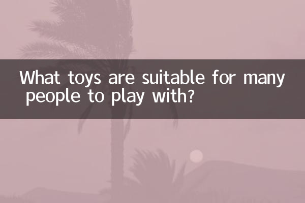 什麼玩具適合很多人玩