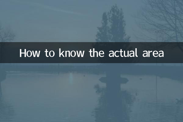 怎么知道实际面积