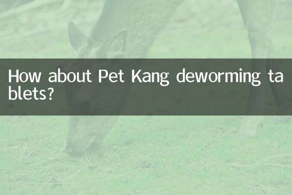 पेट कांग कृमिनाशक गोलियों के बारे में क्या ख्याल है?