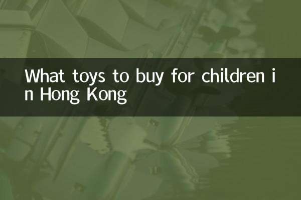 홍콩에서 아이들을 위해 어떤 장난감을 사야 할까요?