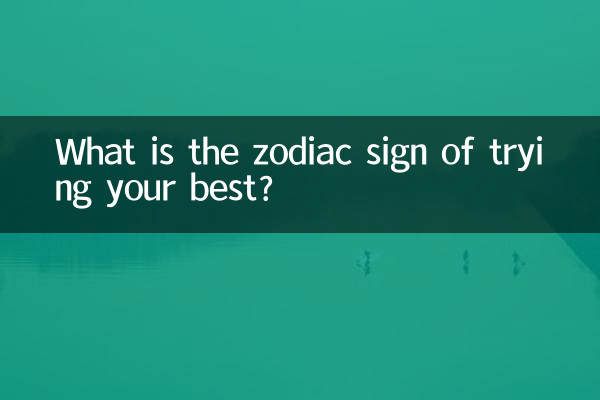 ما هي علامة البروج التي تبذل قصارى جهدك؟