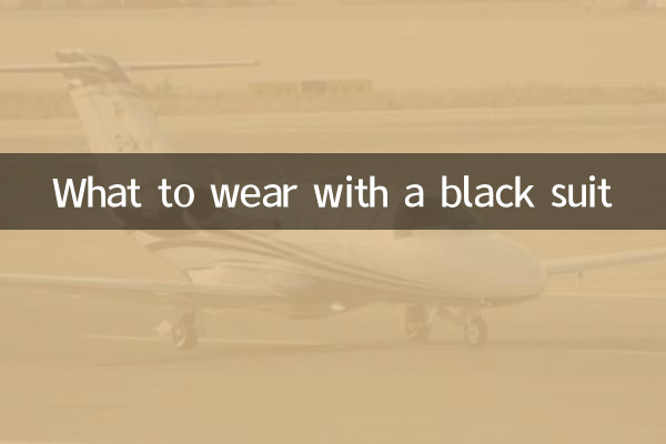 黑色西装配什么衣服好看