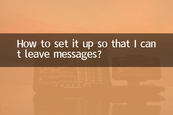 怎麼設置不能留言
