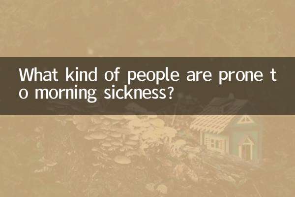 어떤 사람들이 입덧에 걸리기 쉬운가요?
