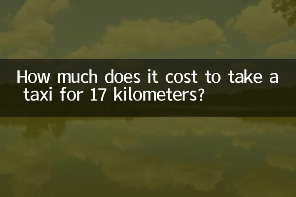 タクシーで17キロメートル移動するといくらかかりますか?