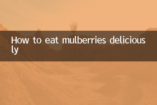 桑葚怎么吃好吃