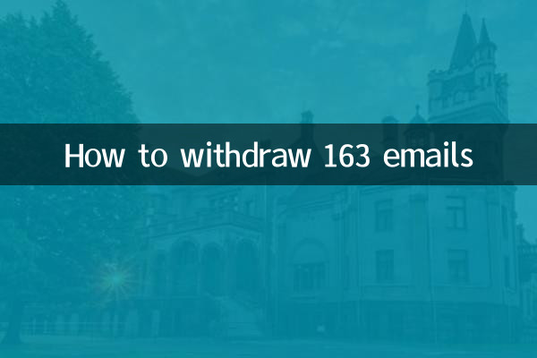163郵件怎麼撤回