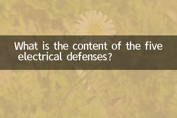 Каково содержание пяти электрических защит?