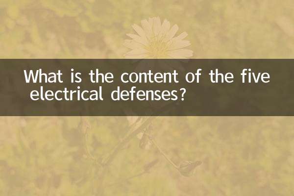 电气五防的内容是什么