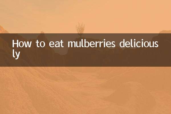 Как вкусно есть шелковицу