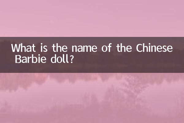 중국 바비 인형의 이름은 무엇입니까?
