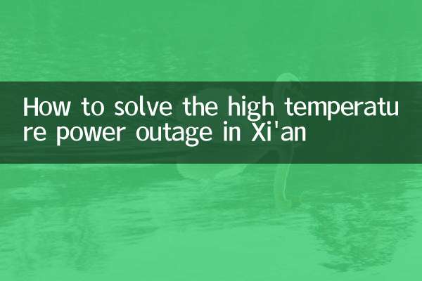 How to solve the high temperature power outage in Xi'an
