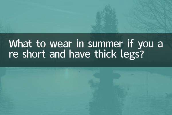 키가 작고 다리가 두꺼운 경우 여름에 무엇을 입을까요?