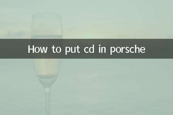 保时捷怎么放cd