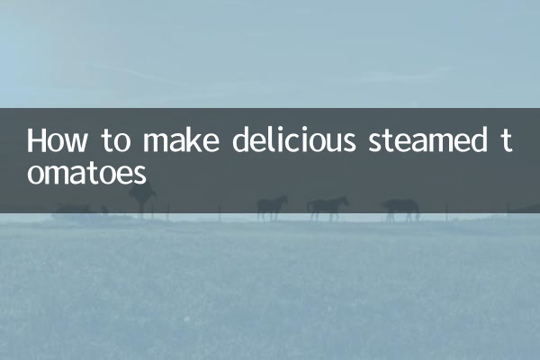 おいしい蒸しトマトの作り方