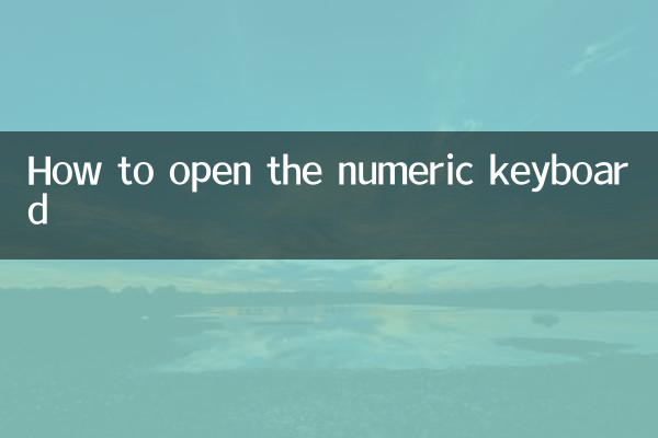 数字键盘怎么打开