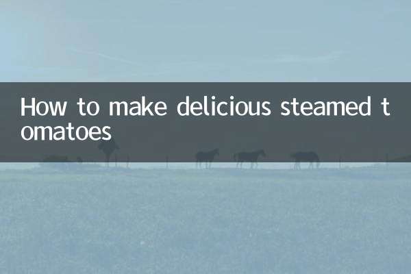 কিভাবে সুস্বাদু বাষ্পযুক্ত টমেটো তৈরি করবেন