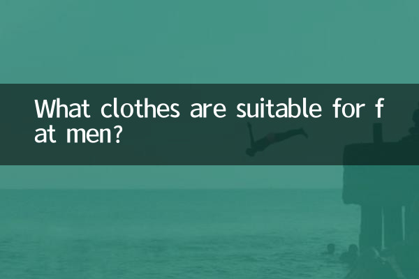 男胖人適合穿什麼衣服