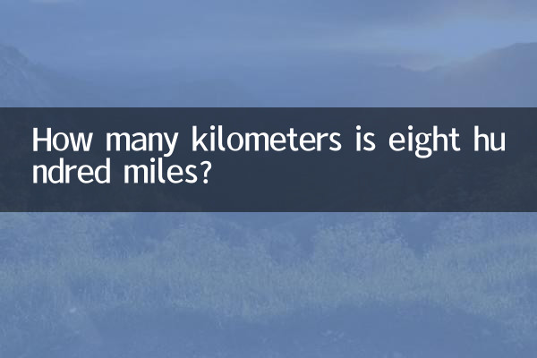 八百里多少公里