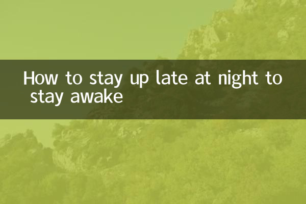 眠気を覚ますために夜更かしする方法