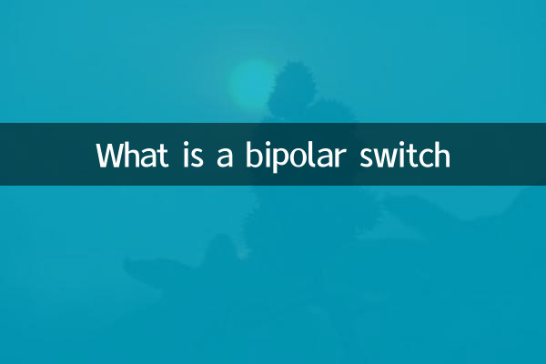 什么是双极开关