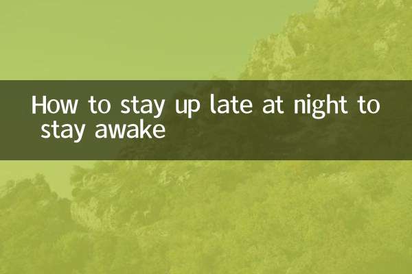 眠気を覚ますために夜更かしする方法