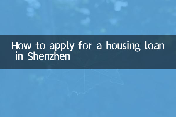 深圳怎么办理房贷