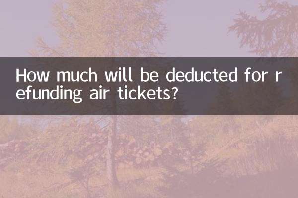 退飞机票扣多少钱