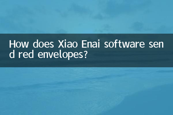 نرم افزار Xiao Enai چگونه پاکت های قرمز را ارسال می کند؟