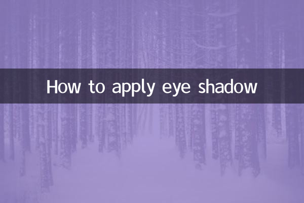 آنکھوں کے سائے کو کیسے لگائیں