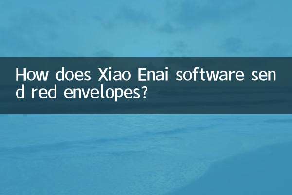 نرم افزار Xiao Enai چگونه پاکت های قرمز را ارسال می کند؟