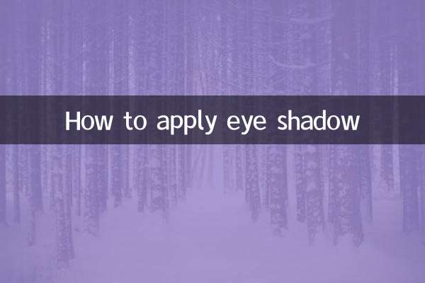 آنکھوں کے سائے کو کیسے لگائیں