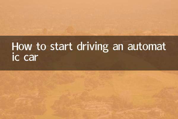 オートマチック車の運転を始めるには