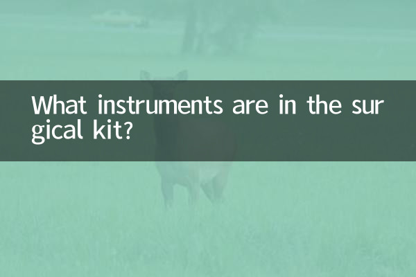 सर्जिकल किट में कौन से उपकरण होते हैं?