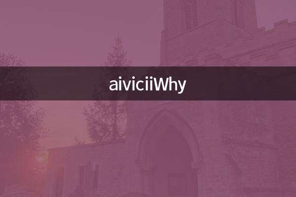 aivicii為什麼