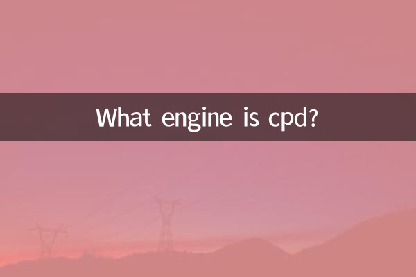 cpdとはどのようなエンジンですか？