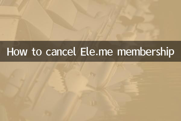 Ele.me ممبرشپ کو کیسے منسوخ کریں