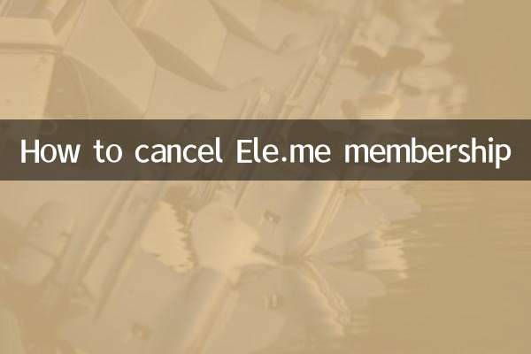 Ele.me ممبرشپ کو کیسے منسوخ کریں