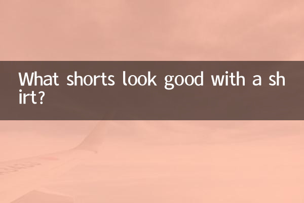 シャツに似合うショートパンツは何ですか?